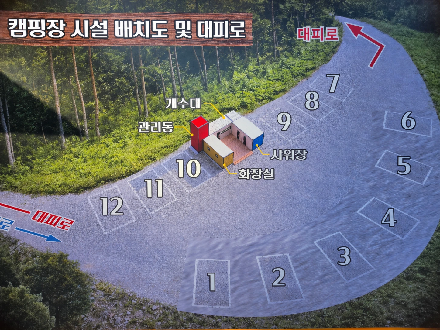 캠핑장 시설 배치도 및 대피로